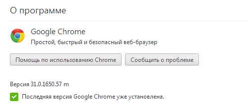 Какая версия google chrome. Последняя версия Chrome уже установлена. Google Chrome 30. Google Chrome 33. Минусы Google Chrome.